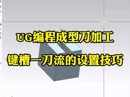 UG编程成型刀加工键槽一刀流的设置技巧#数控 #机械 #ug编程 #ug #千言教育