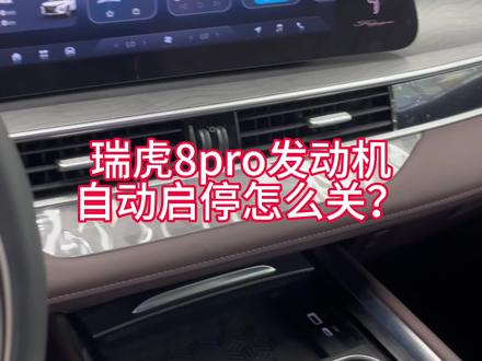 瑞虎8pro发动机自动启停怎么关?#瑞虎8pro #dou是好车 #抖音汽车