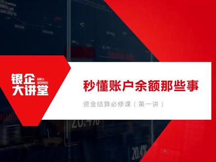 银企大讲堂-资金结算必修课1:秒懂账户余额那些事儿#银企直联#会计日常 #银行 #用友 #用友软件 #银企联