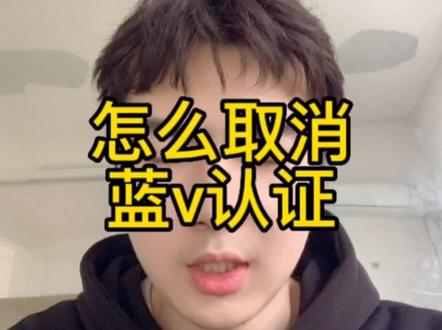 蓝v认证要怎么取消?取消蓝v账号怎么做?怎么取消蓝v认证?蓝v账号可以取消吗?#蓝v认证 #取消蓝v认证 #取消蓝v #取消企业号 #怎么取消蓝v