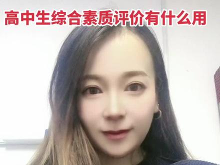 高中生综合素质评价有什么作用?是必须填吗?#高中生 #新高一#综合素质