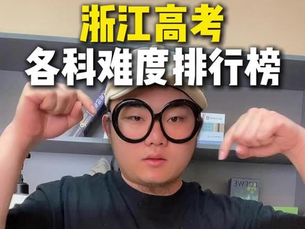浙江高考各科难度排行榜!#浙江高考 #家长必读 #升学规划