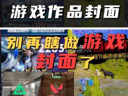 游戏博主必备封面技巧,建议收藏慢慢学 #青年创作者成长计划 #AE #封面制作 #剪辑教程