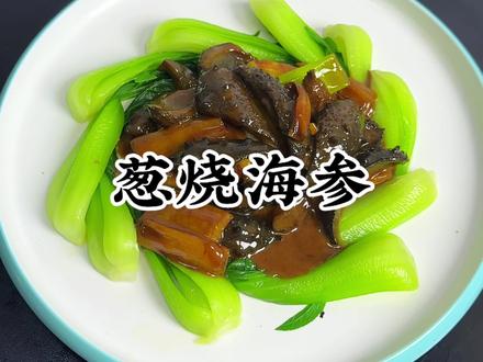 葱烧海参 年夜饭烧海参就像我这么做 没啥毛病!#葱烧海参#美食教程#年夜饭菜单提前曝光了 #抖音年味争霸赛