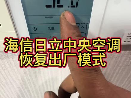 海信日立中央空调线控面板恢复出厂设置#海信中央空调面板恢复出厂#日立中央空调恢复出厂#中央空调维修#技术分享 #万能的小潘总