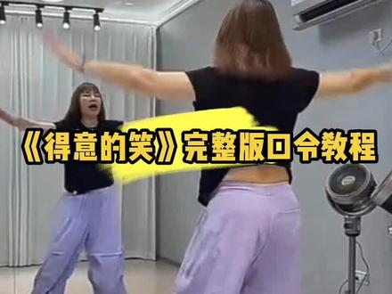 舞蹈运动同款《得意的笑》完整版口令教程#一起打卡练舞蹈