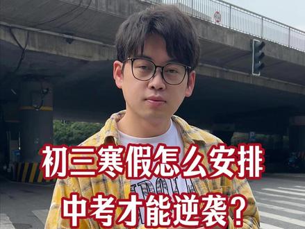 初三寒假怎么安排,中考才能逆袭? #初三 #寒假 #中考 #初中 #寒假计划
