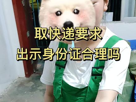 取快递快递要求出示身份证 合理吗#快递员辉哥