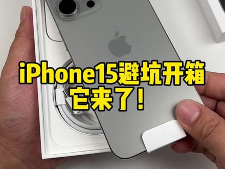 iPhone15避坑开箱它来了!#15promax #翻新机 #知识领航者 #科技新范式