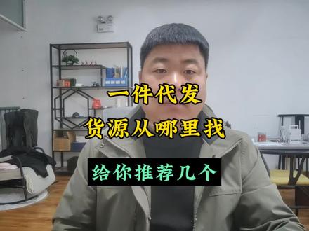 一件代发货源从哪里找?给你推荐几个。#电商运营 #新手做电商 #电商创业#新手小白必看 #拼多多开店