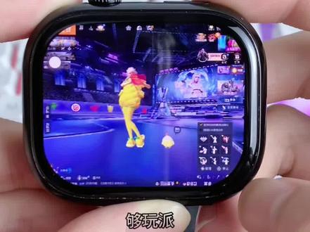 真的可以玩和平?够玩派硬核测评 手表居然能玩和平精英😱
功能全开能领奖励,全程丝滑不卡顿
双指触控,连WiFi就能玩
无需插卡激活,玩大型游戏不掉帧
王者、蛋仔都能流畅运行
自带应用宝,任意下载游戏
微信可独立登录,打字语音都能用
自带抖音
刷视频、横屏观看画质超清晰
住校学生党神器
堪比迷你手机,想要直接冲🔥
#和平精英手表 #住校生神器 #迷你小手机#够玩派