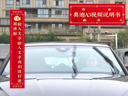 奥迪A3雨刮器使用讲解,点击左下角链接,了解本地最低报价
#dou是好车 #抖音汽车 #汽车 #奥迪A3 #汽车使用说明书