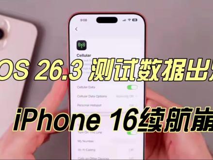 iOS 26.3 测试数据出炉,iPhone 16 续航崩了?iPhone 13 却满血复活 #ios26.3 #iphone续航 #苹果系统更新 #iphone测评 #上热门🔥