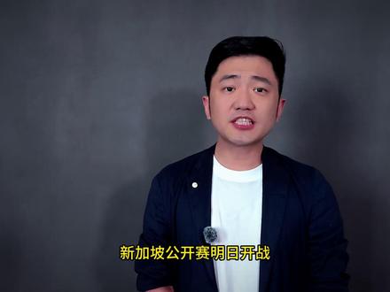 新加坡公开赛明日开战 石宇奇领衔国羽冲击奥运高分#羽毛球 #国羽