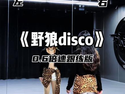 野狼disco 慢速数拍分解来喽~#小皮裙大波浪 #野狼disco混剪卡点舞 #野狼disco分解 #抖音热门舞蹈计划 #抖音舞蹈年终盘点