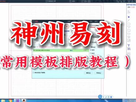 新版神州易刻印章排版软件基本操作视频教程#印章排版软件