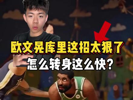 欧文晃库里这招太狠了!#篮球蜂 #篮球教学 #过人技巧