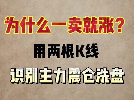 用两根K线识别主力震仓洗盘
#股票知识 #炒股高手 #打板战法