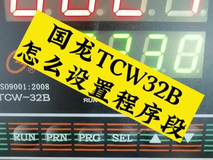 今天分享下上海国龙TCW-32B温控表怎么设置程序段。需要电子版说明书私信我。#温控器 #工业炉 #热处理 #专业的事交给专业的人 #仪器仪表 @姑苏城外电工