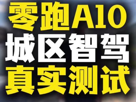零跑A10智能驾驶到底怎么样,看到最后#零跑A10#长兴 #安吉 #宣城