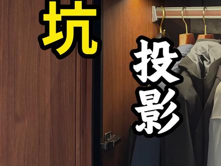 全屋定制避坑-投影 全屋定制投影商家会怎么坑你?小白如何避免踩坑?一分钟告诉你!#全屋定制 #全屋定制避坑#全屋定制价格