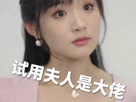 “试用夫人是大佬#新剧来袭 爆款短剧上线”