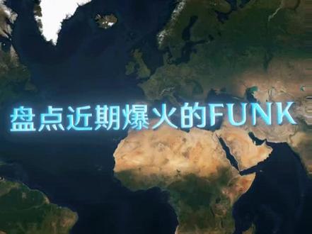 盘点世界各地最近爆火的巴西funk