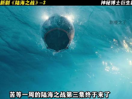 2025奇异博士衍生剧陆海之战第三集 #青年创作者成长计划 #美剧推荐 #陆海之战 #陆海之战第三集