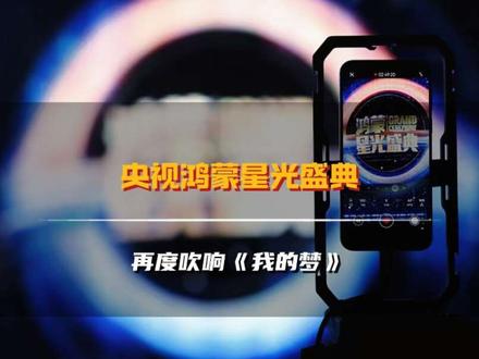 鸿蒙星光盛典开场奏响《我的梦》,你是从那一代开始迈入鸿蒙之路的呢?#央视鸿蒙星光盛典 #鸿蒙越用越香 #HarmonyOS6 #华为Mate80