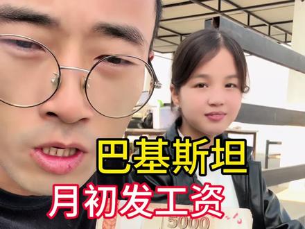 海外员工发工资 #巴基斯坦 #阿富汗 #小李海外生活