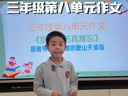 三年级上册第八单元作文《那次经历真难忘》 #三年级作文#小学语文#作文