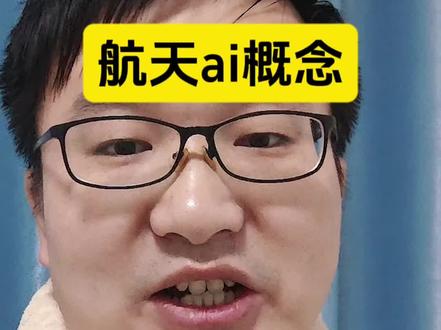 spacex申请部署了百万颗卫星,欲建立轨道ai数据中心网络
#商业航天 #AI算力 #航天ai #干货分享 #财经