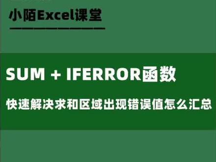 用sum函数和iferror函数 快速解决求和区域出现错误值汇总#excel #办公技巧 #文员 #实用excel表格技巧 @抖音小助手