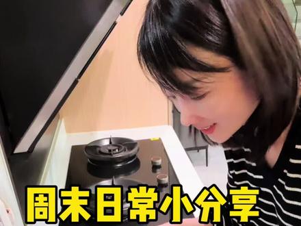 周末平凡的小日常~日子慢慢过,快乐自然来#日常分享 #美食