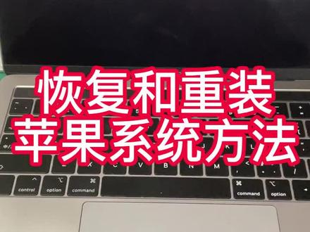 在线恢复和重装苹果系统的方法 无需启动盘 不用经验 小白也能装系统 苹果笔记本电imac垃圾桶都适用#苹果笔记本系统安装教程 #macbookpro #macbook pro使用方法 #电脑小技巧 #macbook