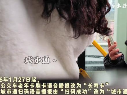 1月27日起,遵义公交老年卡刷卡语音播报由原来的“老年卡”改为“长寿卡”。在这新年即将到来之际,祝每一位老年人都能身体健康,寿比南山。
#遵义公交