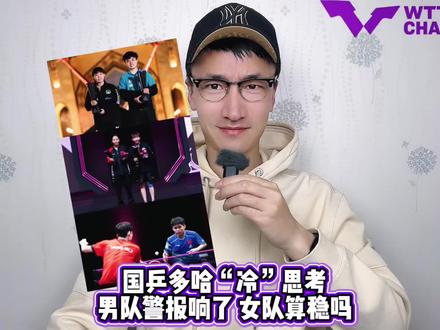 国乒多哈“冷”思考:男队警报响了,女队算稳吗? #林诗栋2:4韩国选手张禹珍
#国乒WTT多哈冠军赛无缘冠军
#国乒男队面临的挑战越来越严峻
#陈幸同2比4朱雨玲
#国乒
