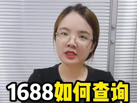 #阿里巴巴运营 1688如何查询自然排名/关键词排名?#电商运营 #1688运营 #诚信通运营推广