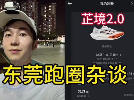东莞跑圈带来的小小震撼 | 芷境2.0 80公里衰减长测 1、对话东莞本地总跑量2w+跑者,聊了聊东莞跑圈,东莞一哥是谁?2、芷境2代长测,忘了之前谁说的是国产pro3,依我看lsp、马牌还是能打一些,其他方面好像芷境都不输,不过鞋带都不行,鞋面、舒适度鞋面芷境小赢。我发起了一个投票: 芷境2代升级满意吗?
本期内容:1、对话东莞本地总跑量超2万公里的跑者,他对东莞跑圈特别是厚街跑圈了如指掌,东莞一哥是谁?对话很有意思,不少四五十岁月跑量400公里能破三大佬,听听别人的训练无他,训练不一定特科学,但练就有效量变质变。
2、芷境2代单次30km+的衰减测试,总跑量80km+了,可直接跳转至19:00,为测评总结。最近采访了焦安静对马拉松训练有更进一步的理解:BV1k5411B7Zv
①新手五千米22分钟练到14分钟的训练方法BV1pk4y147We
②普通人五公里怎么进20分BV1BD4y1N7Qh
#跑鞋测评 #马拉松 #强风吹拂 #鸿星尔克 #芷境2 跑鞋推荐 跑姿 大迫杰 中长跑
