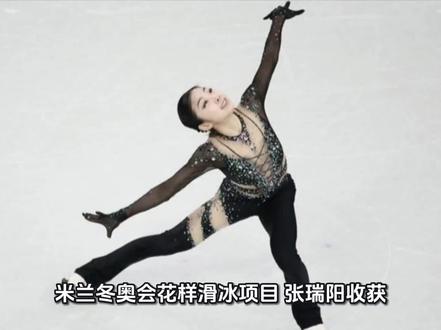 米兰冬奥会花样滑冰项目 张瑞阳收获59.38分晋级
米兰的夜空下,冬奥会花样滑冰赛场内的灯光如昼。冰面反射着冷白色的光芒,像一面等待书写的巨大纸张。十八岁的中国小将张瑞阳站在入口处,深吸一口气,滑向冰场中央。
这是她的第一次冬奥之旅。第四个出场,意味着她要在大多数人还在适应场地的时候,就完成自己的亮相。二十九名选手争夺二十四个晋级名额,每一个动作都不容闪失。
音乐响起,是那首她练习了无数遍的曲子。开场后的第一个三周跳,腾空、旋转、落冰,稳稳当当。冰刀划过冰面的声音清脆而坚定。随后的联合旋转,身体在空中划出优美的弧线,速度与美感的结合恰到好处。节目后半段,她再次完成一组高难度的跳跃动作,落冰时微微晃动,但迅速调整,继续接下来的步伐。
当最后一个音符落下,张瑞阳以一个舒展的燕式平衡结束整套动作。冰场边的观众席上响起掌声,教练团队在挡板后用力鼓掌。分数很快出现在大屏幕上:技术分31.26分,艺术分28.12分,总分59.38分。对于一套没有四周跳的节目来说,这是一个扎实的分数。更重要的是,干净的完成度让她在全部二十九名选手中排名第二十,顺利拿到自由滑的入场券。
数据记录着这场比赛的细节:跳跃动作完成率百分之百,旋转定级三个达到四级,接续步定为三级。在二十九名参赛选手中,有五人出现摔倒,九人在跳跃中存周或落冰失误。而张瑞阳的冰面上,没有留下任何跌倒的痕迹
从冰场走下来,她把冰刀套套好,裹上羽绒服,坐在等分区的长椅上。屏幕上回放着刚才的节目片段,她看着那个在冰上旋转的自己,眼神平静。
明天,还有自由滑。后天,还有更长的路。但此刻的米兰,记住了这个从中国来的十八岁女孩。她没有惊人的四周跳,没有炫目的高难度连跳,只有一套完整的、干净的、属于自己的节目。
冰面依旧洁白如纸,等待着下一个书写的人。而张瑞阳已经在那上面,留下了属于自己的印记