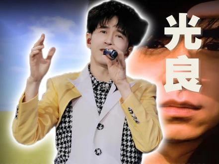 推翻所有治愈滤镜!拆解《童话》编曲,听懂的人都长大了 #光良 #青年创作者成长计划 #童话 #音乐 #华语乐坛