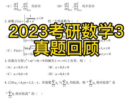 2023年数三难度整体偏低,只有大题二重积分计算量偏大,如果是计算能力强的考140+应该不是问题#考研 #微积分 #数学 #成功上岸