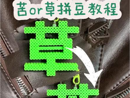 诡秘!你要的苦or草包挂教程来啦
#拼豆 #手作diy #拼豆豆 #开学精神状态belike