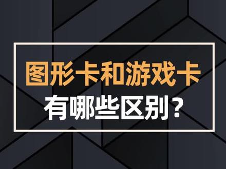 专业图形显卡和游戏显卡到底有哪些区别? #组装电脑 #图形显卡 #游戏显卡 #diy电脑 #显卡 @抖音小助手 @DOU+小助手