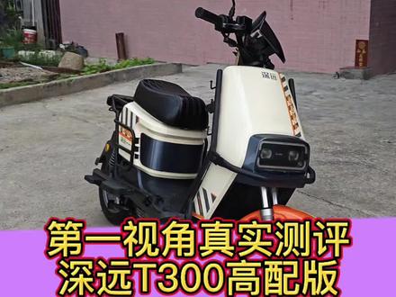 真实测评深远电动车,第一视角测评深远T300高配版,讲清优缺点,全程干活,不玩虚的,玩的就是一个真实#深远t300 #电动车测评