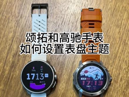 颂拓和高驰手表如何设置表盘主题#运动手表 #跑步 #运动 #高驰 #颂拓