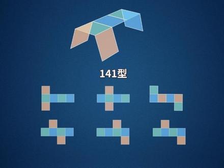 22秒搞懂11种正方体展开图 小学数学里正方体,11种展开图真的是难点!直接戳中空间想象的天花板了。这个动画不是让孩子死记硬背公式,而是从展开图的主干去分析它的组成方式,希望能帮孩子彻底把这块内容吃透~
#正方体展开图 #正方体和长方体 #长方体和正方体 #立体几何 #小学数学