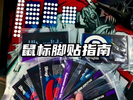 好用实惠的鼠标脚贴指南
#游戏外设 #csgo #鼠标垫 #鼠标脚贴 #鼠标