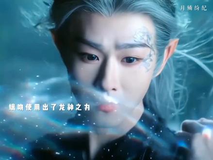 螭吻无意间获得了龙神之力#好剧不私藏 #月鳞绮纪