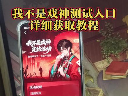 《龙虾笔记》我不是戏神神道测试入口获取教程来啦,还有哪位大兄弟还不知道怎么获取使用的,今天这期视频,主播教会你如何获取测试 #我不是戏神 #戏神 我不是戏神神道测试在哪? 我不是戏神神道测试 神道测试怎么玩 神道测试入口戏神神道测试入口我不是戏神神道测试